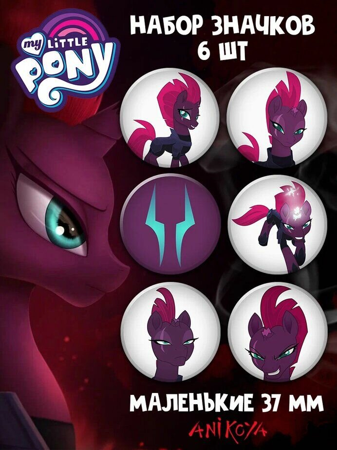 фото Значки на рюкзак My Little Pony Tempest Shadow