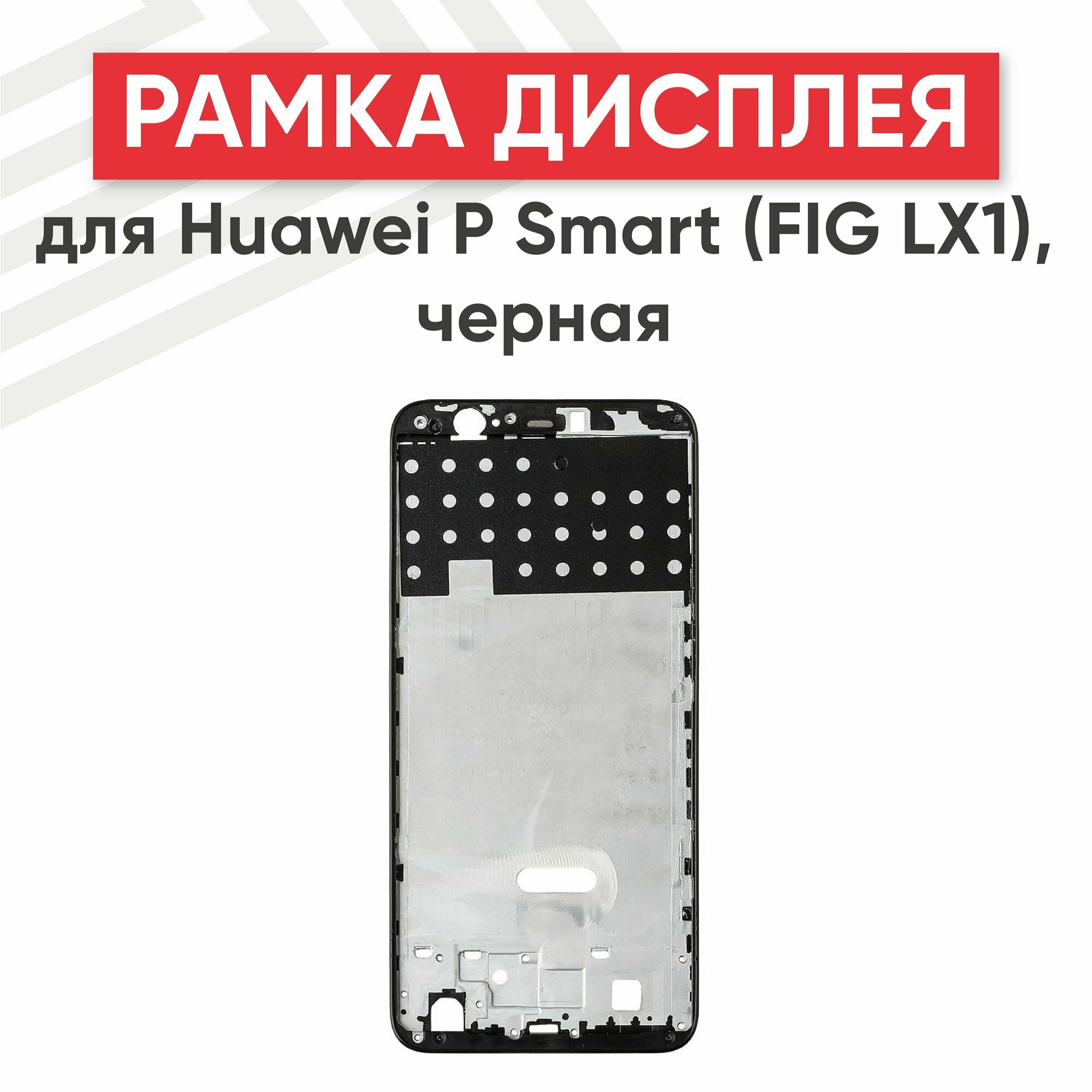 Рамка дисплея (средняя часть) RageX для P Smart (FIG LX1) черная