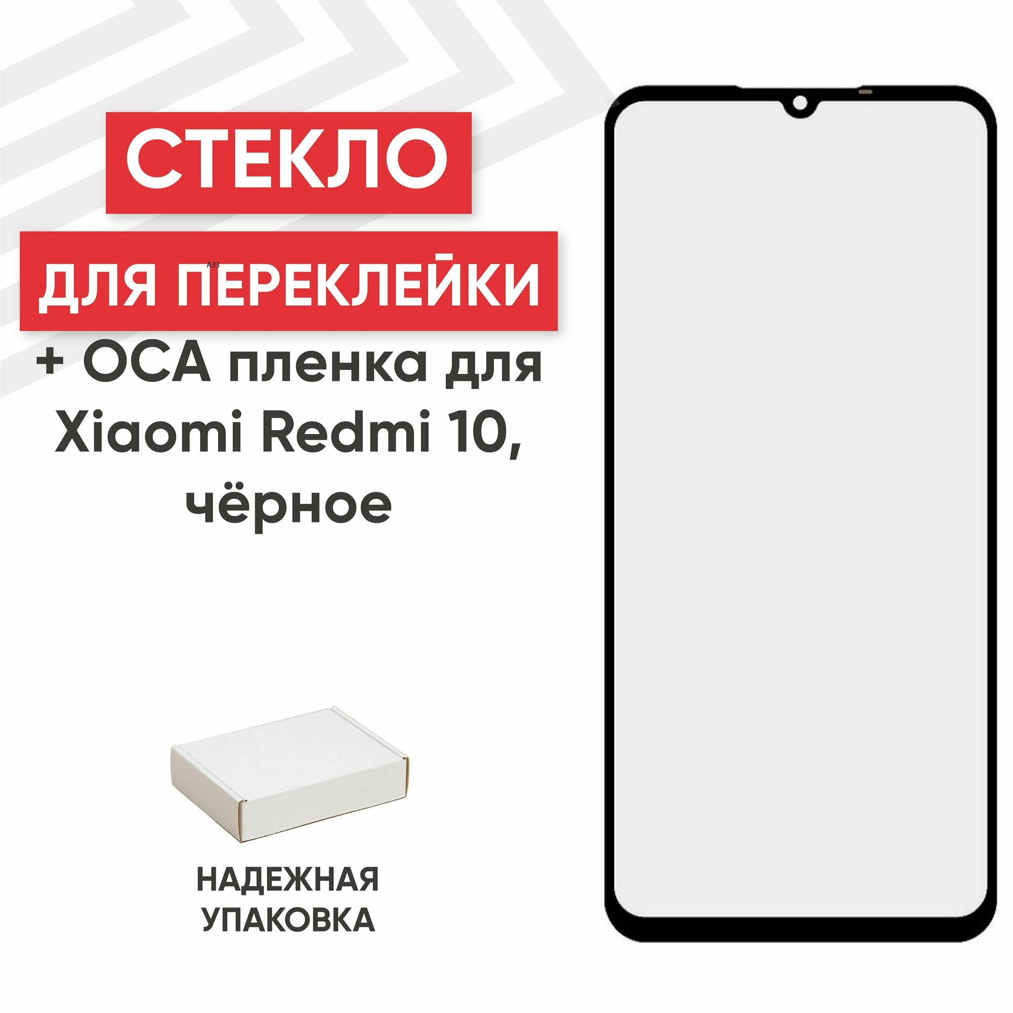 Стекло переклейки дисплея c OCA пленкой для мобильного телефона (смартфона) Xiaomi Redmi 10, черное