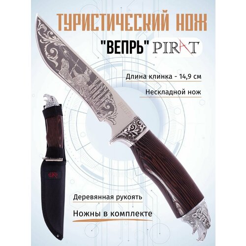 Нож туристический Pirat FB58 Вепрь