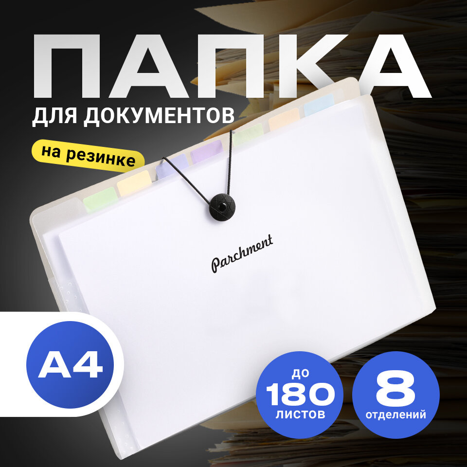 Папка для документов а4 на резинке, Parchment, Папка конверт для бумаг с файлами, 8 отделений