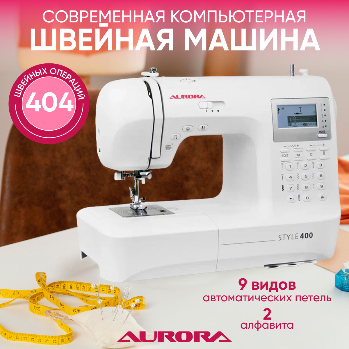 Швейная машинка Aurora Style 400