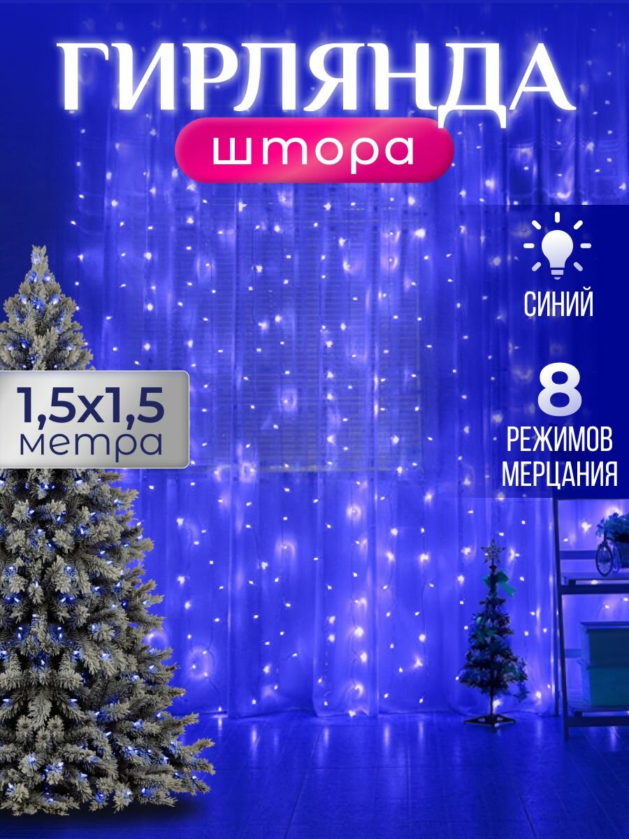 Гирлянда дождик 1.5x1.5м / Новогодняя штора / Занавес на окно / Гирлянда занавес / Гирлянда штора / Питание От сети 220В/ Синий