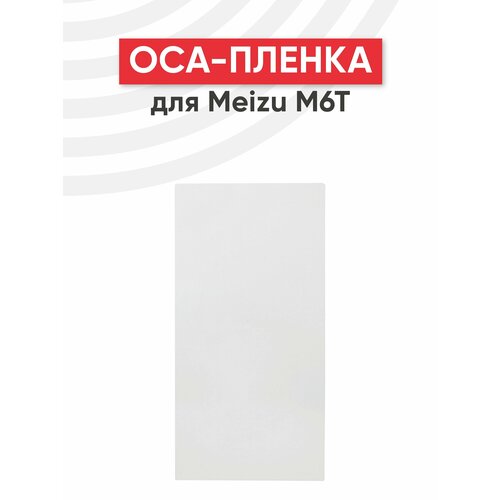OCA пленка (клей) для мобильного телефона (смартфона) Meizu M6T
