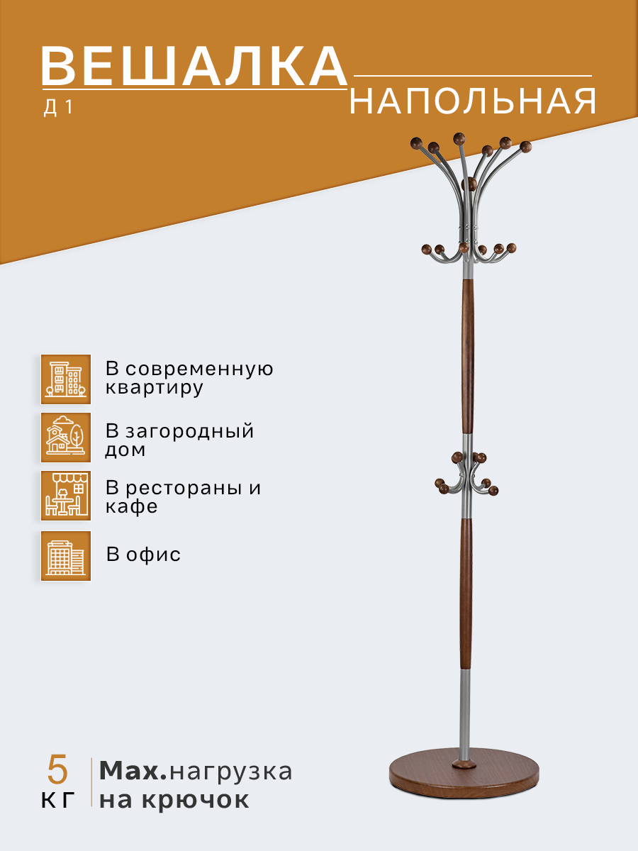 Вешалка напольная IFERS для верхней одежды Д 1 цвет металлик/ средне-коричневый