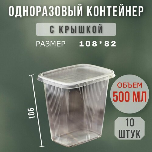 Одноразовый контейнер с крышкой 500 мл, 10 шт для хранения и заморозки