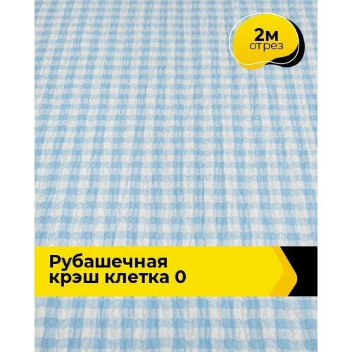 Ткань для шитья и рукоделия Рубашечная крэш клетка 0 2 м * 147 см, мультиколор 001 ткань для шитья и рукоделия рубашечная крэш клетка 0 2 м 147 см мультиколор 003