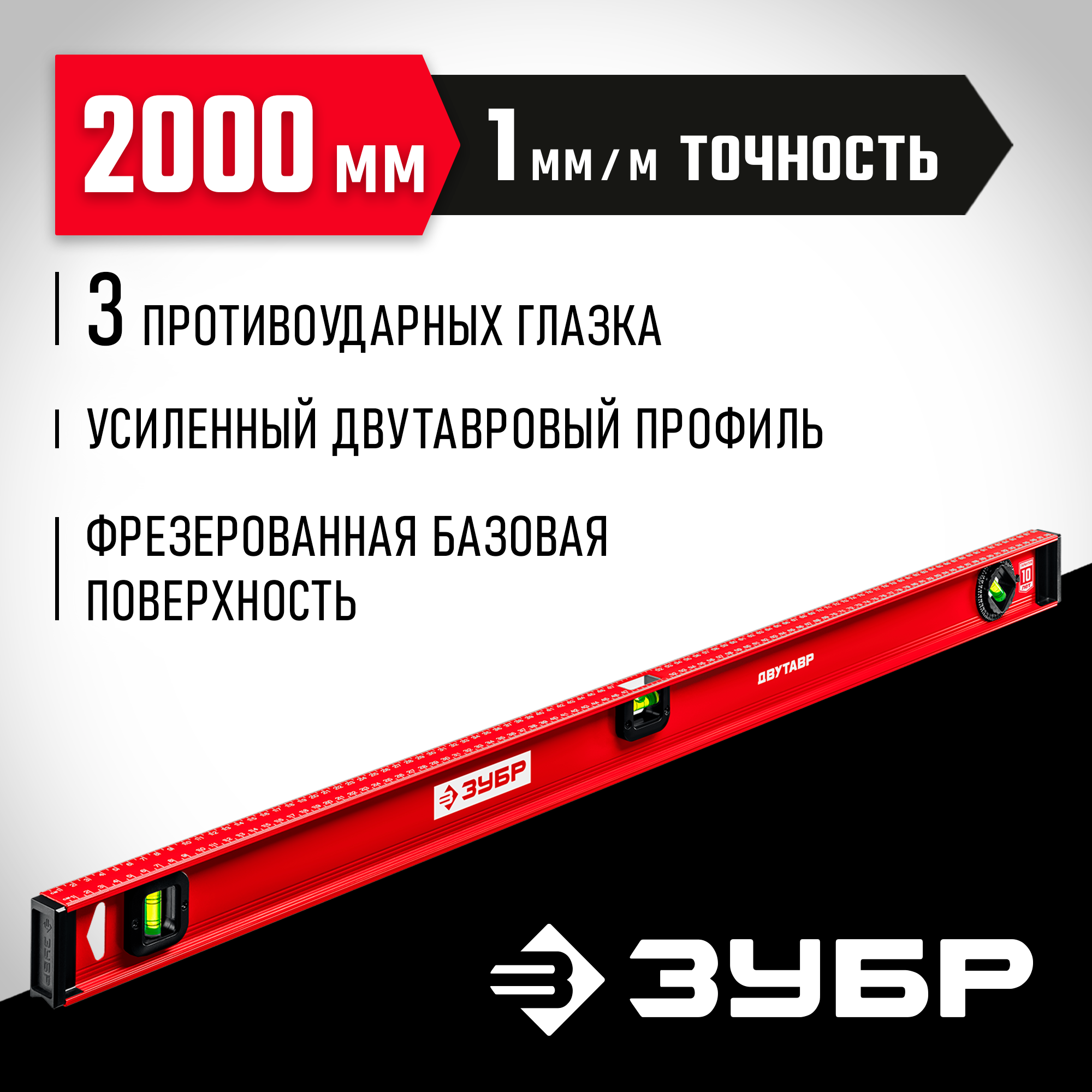 Уровень рельс 3 глаз. ЗУБР Мастер 4-34583-200