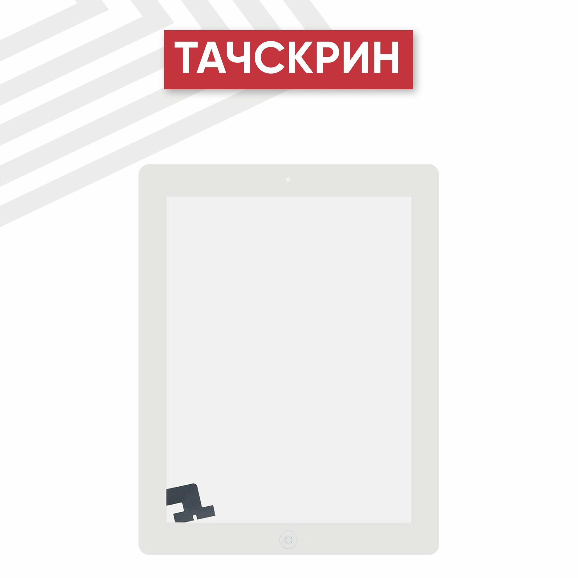 Тачскрин (сенсорное стекло) для планшета Apple iPad 2 (A1395, A1396, A1397) с кнопкой Home, класс ААА, 9.7", белый