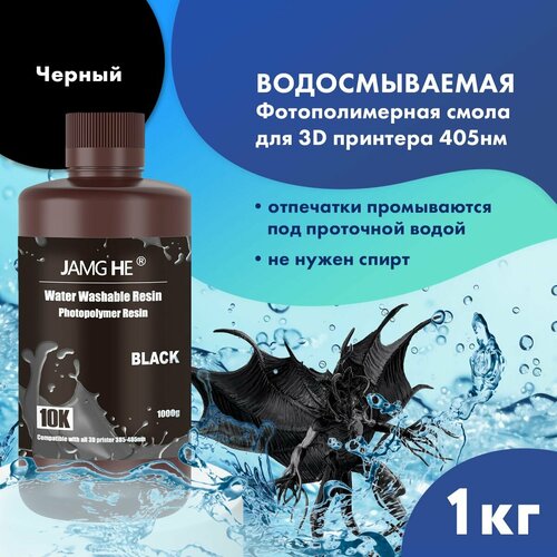 Фотополимерная смола водосмываемая для 3d принтера JAMG HE Water Washable 10K UV Resin 365-405 nm 1л Черный 3497₽