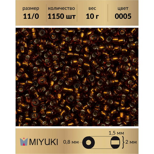 Бисер Miyuki, размер 11/0, цвет: Внутреннее серебрение темный топаз (0005), 10 грамм