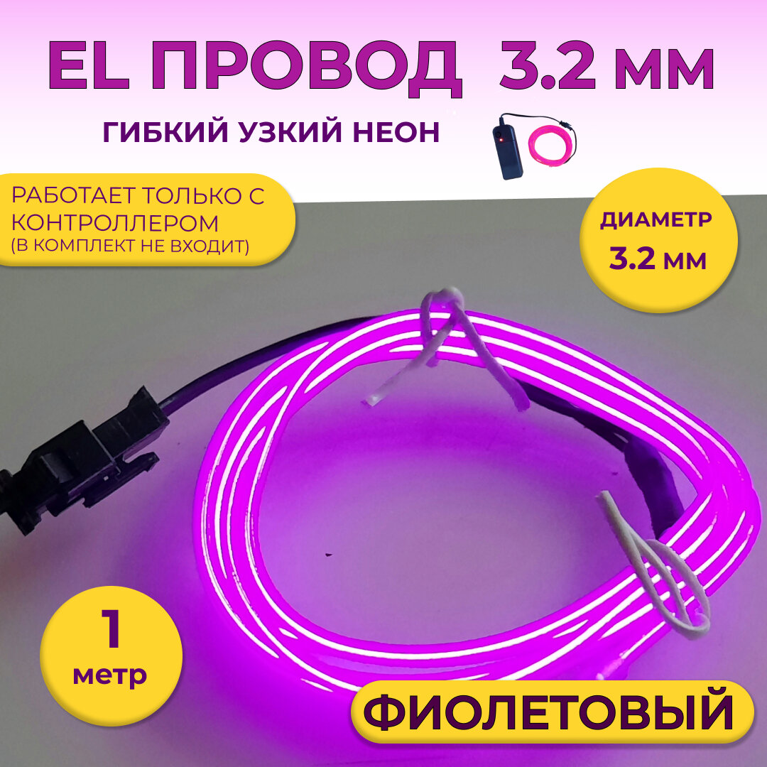 Led гибкий неон узкий (EL провод) 3,2 мм, фиолетовый, 1 м, с разъемом для подключения