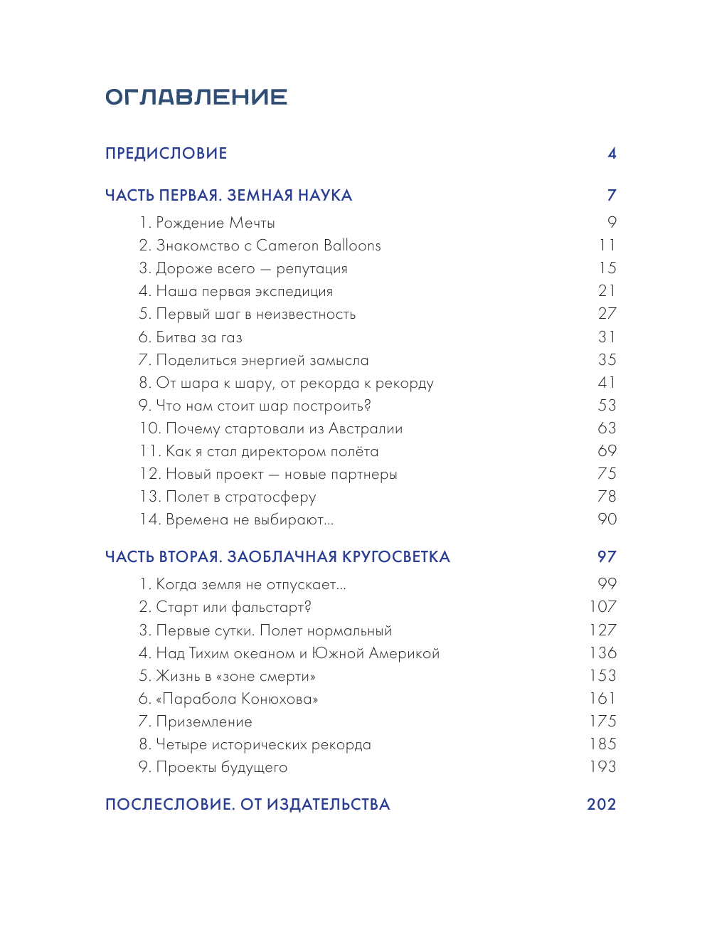 Федор Конюхов.Повелитель Ветра. Вокруг света на аэростате, или Принципы жизни великого путешественника - фото №4