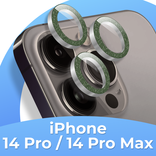 Комплект защитных стекол для камеры Apple iPhone 14 Pro, 14 Pro Max / Противоударные линзы на камеру Эпл Айфон 14Про, 14Про Макс с блестками / Зеленый