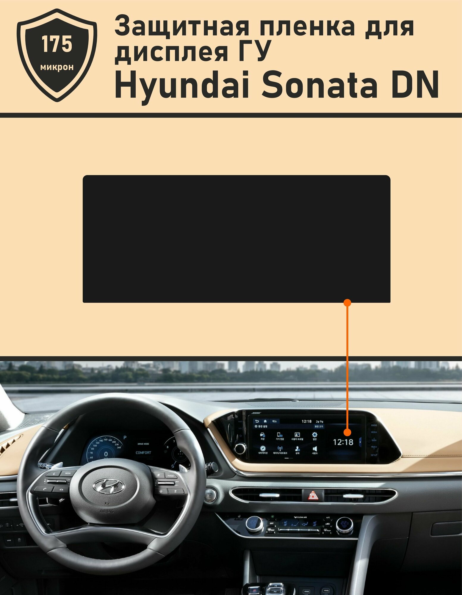 Hyundai Sonata DN/Защитная пленка для дисплея ГУ