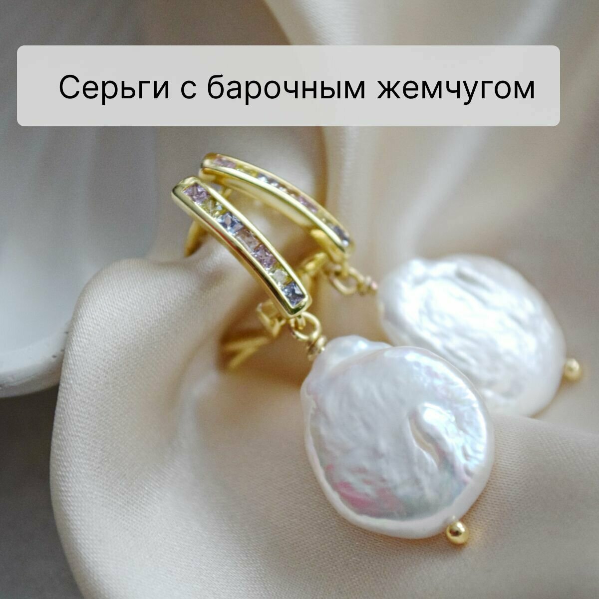 Серьги с барочным жемчугом