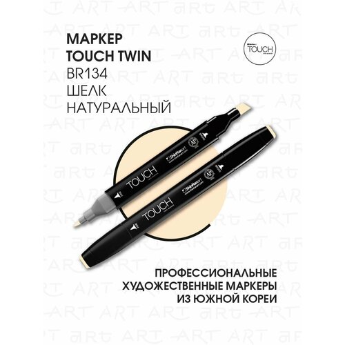 фото Двусторонний заправляемый маркер shinhan touch twin на спиртовой основе для скетчинга, цвет: br134 шелк натуральный