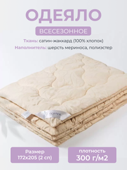 Одеяло шерсть мериноса 2-спальное (172х205 см) "Меринос Роял", чехол - сатин-жаккард (100% хлопок), Ecotex