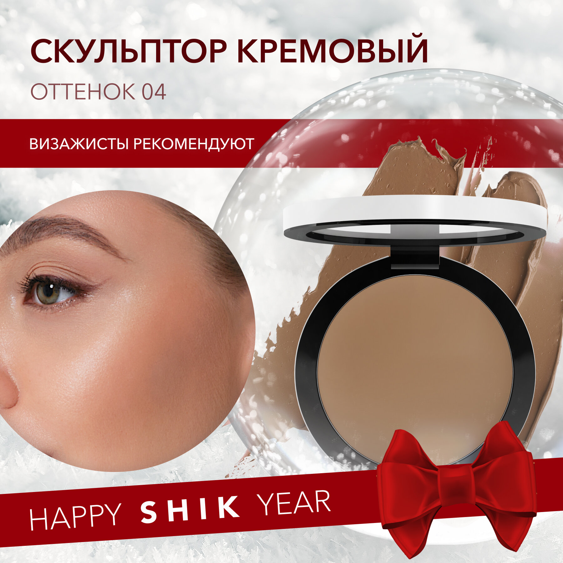 Скульптор кремовый для лица Perfect cream contour, SHIK (04)