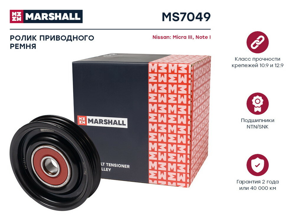 Ролик приводного ремня Nissan Micra III 03-, Note I 06- Marshall