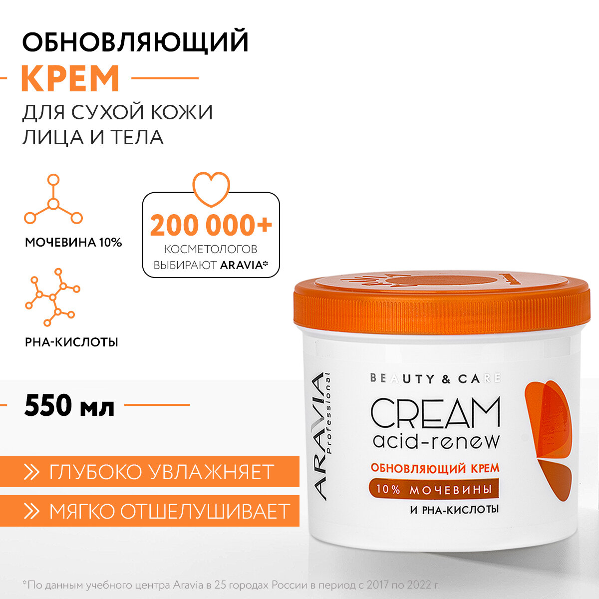 ARAVIA Обновляющий крем с PHA-кислотами и мочевиной (10%) Acid-renew Cream, 550 мл