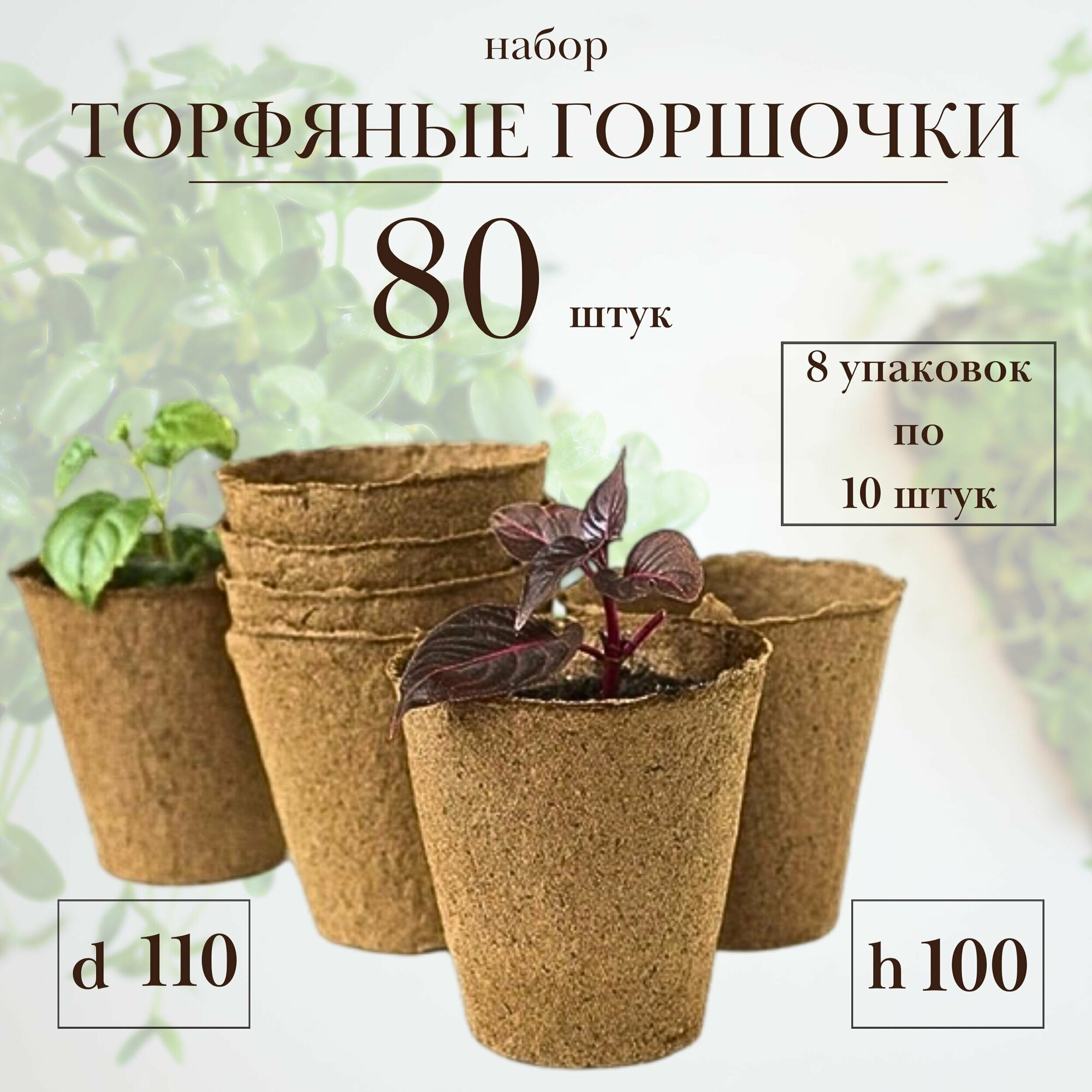 Торфяные горшочки для рассады, d 110 h 100 мм, набор 8 уп по 10 шт (итого 80 стаканчиков) для рассады любых овощей, цветов и растений