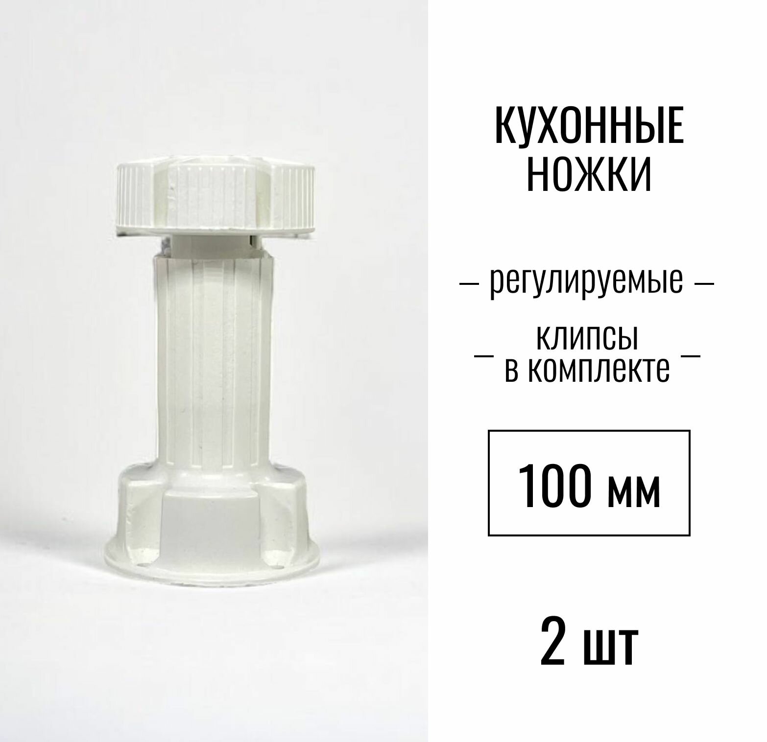 Ножки для кухни 100 мм, регулируемые, клипсы в комплекте, (опоры мебельные кухонные) пластиковые, белый, 2 шт