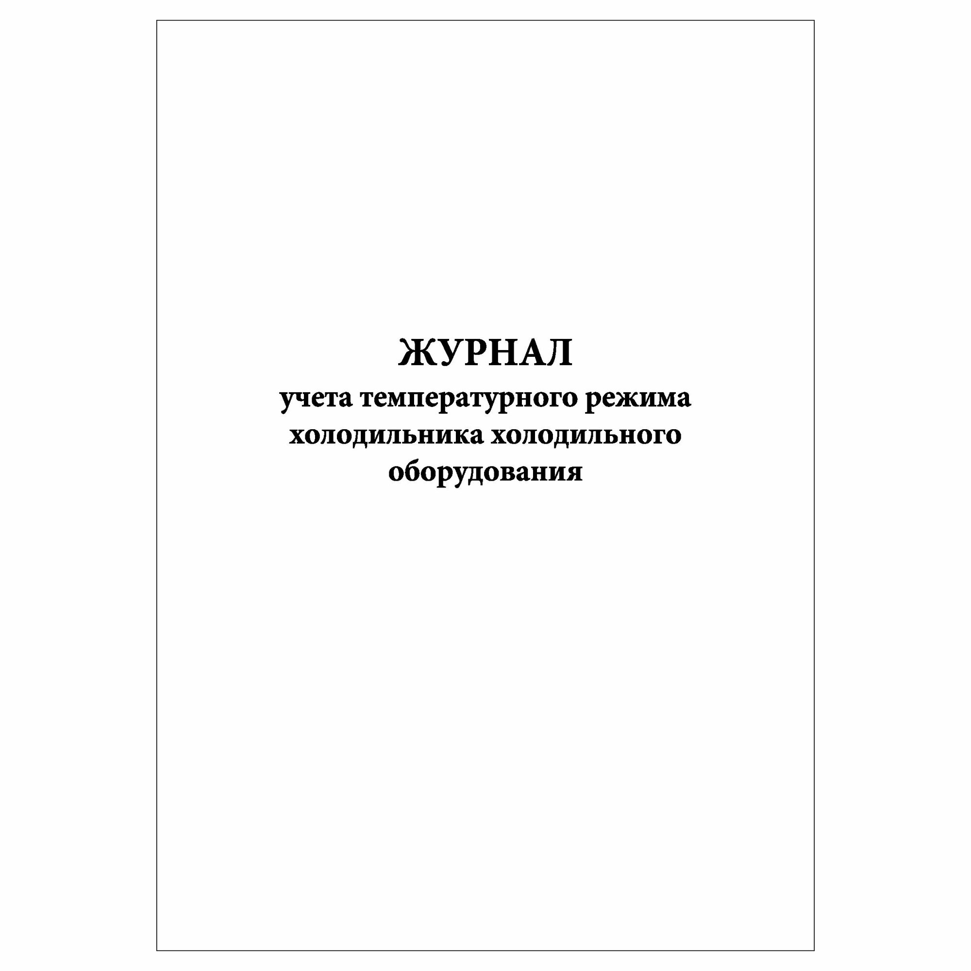 (1 шт.), Журнал учета температурного режима холодильника холодильного оборудования (10 лист, полист. нумерация)