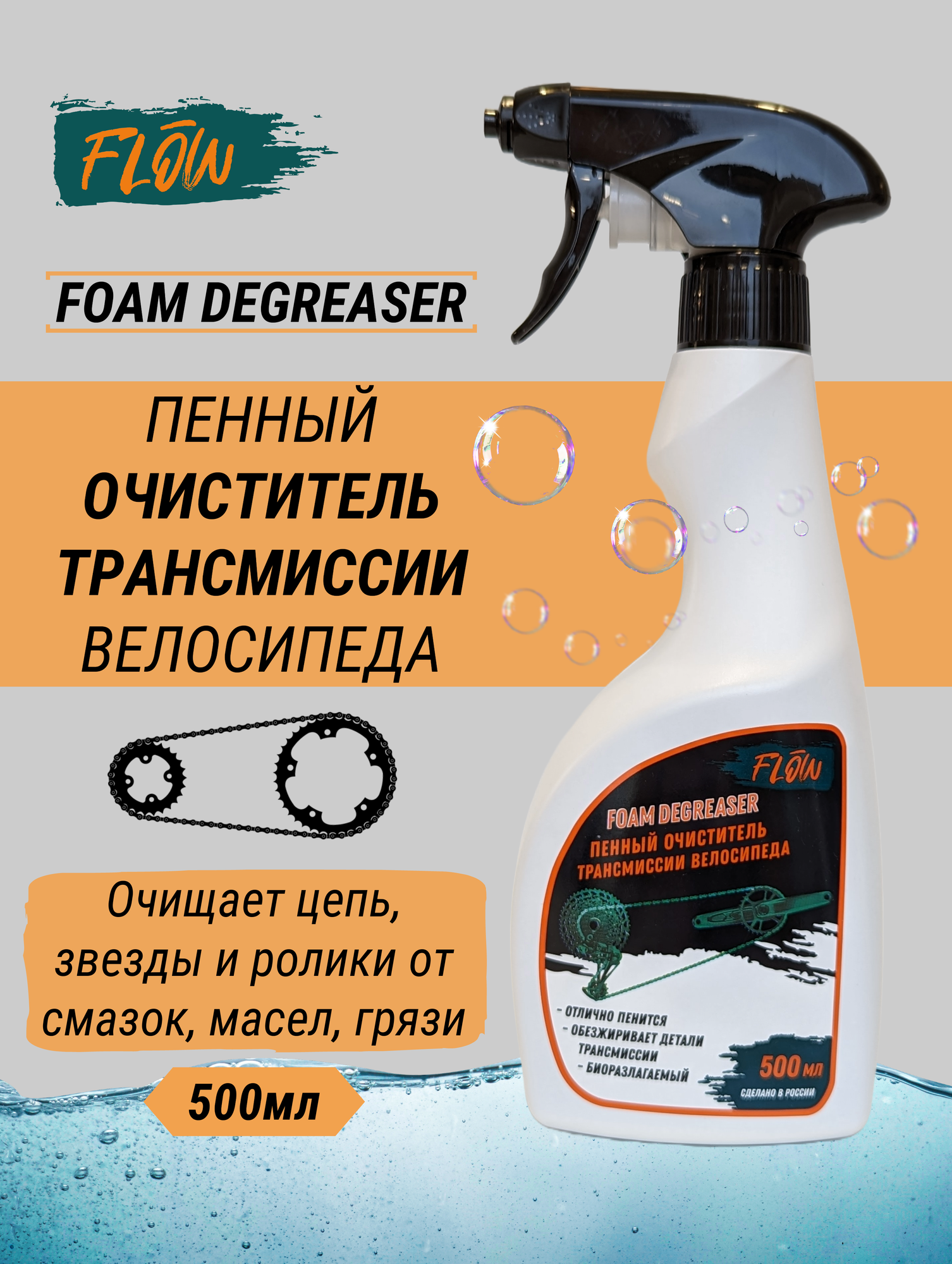 FLOW FoamDegreaser - пенный очиститель трансмиссии велосипеда 500мл