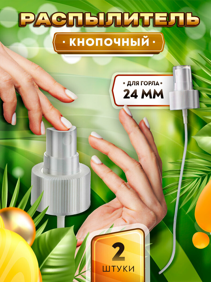 Кнопочный распылитель черный для воды духов лосьона антисептика - 24/410 (2 штуки)