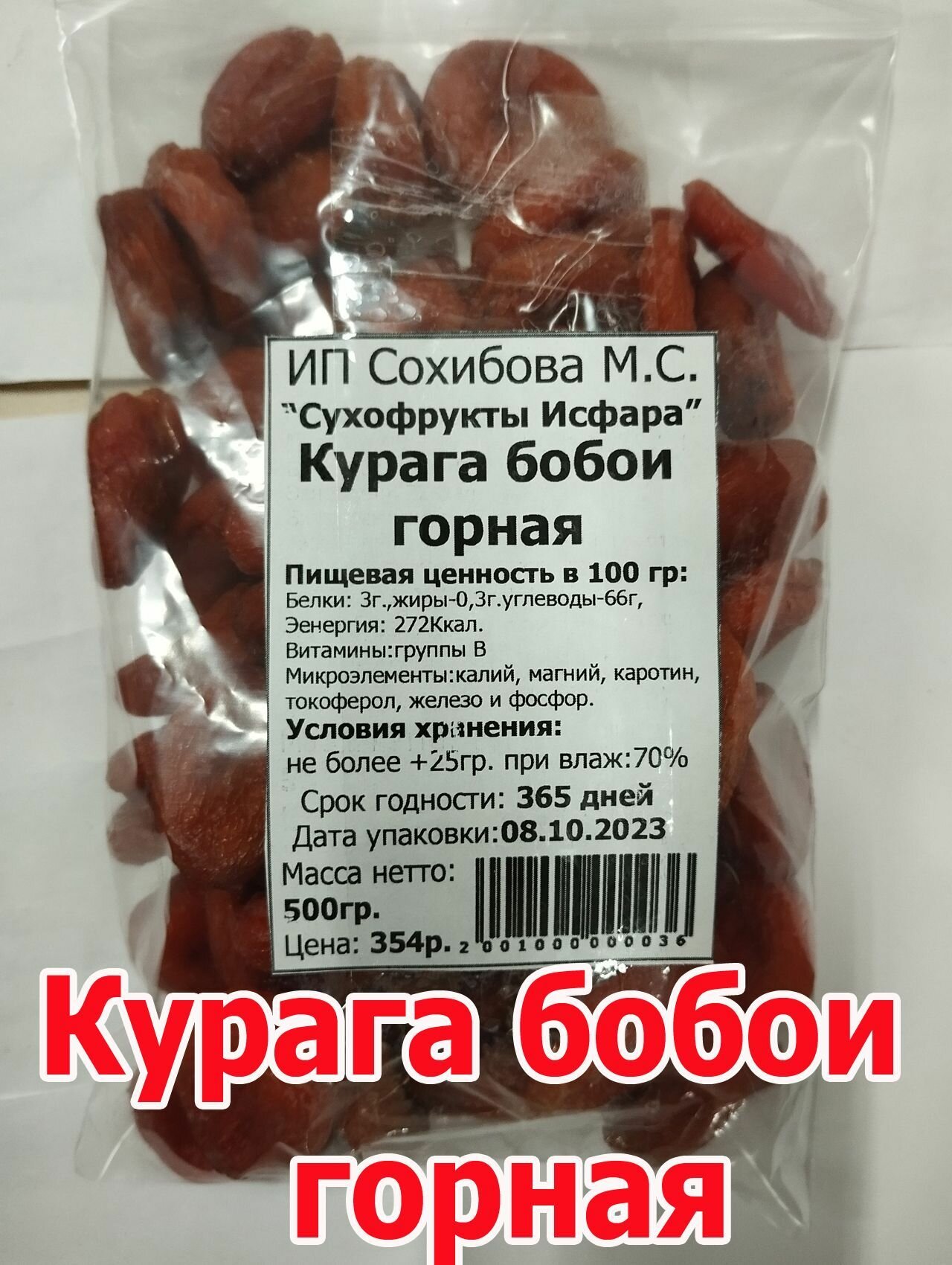 Курага бобои горная 500гр, урожай 2023.