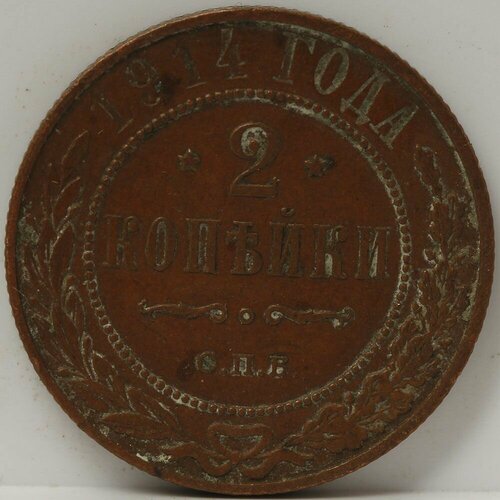Медная монета 2 копейки 1914 года клуб нумизмат монета 1 2 доллара америки 1914 года серебро s