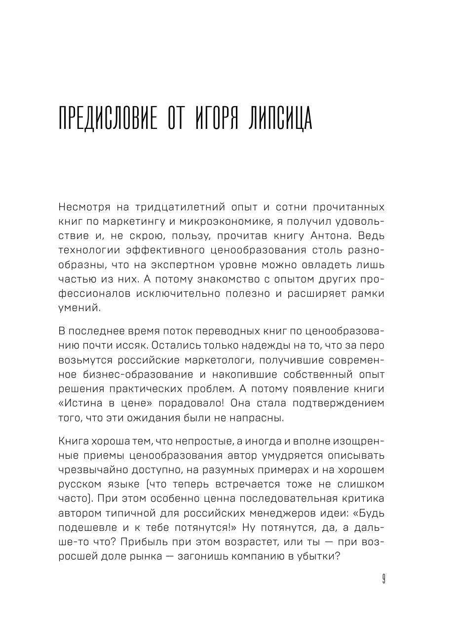 Истина в цене. Все о практическом ценообразовании, прибыли, выручке и клиентах - фото №10