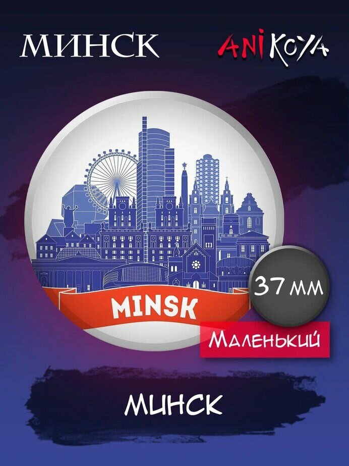 Значки на рюкзак город Минск мерч