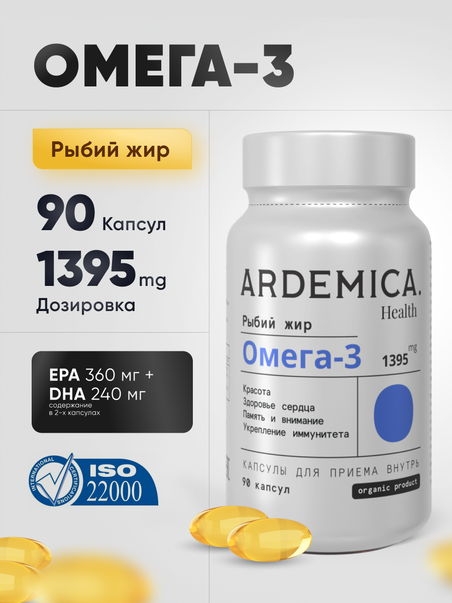 Омега 3 премиум ARDEMICA, рыбий жир, 90 капсул