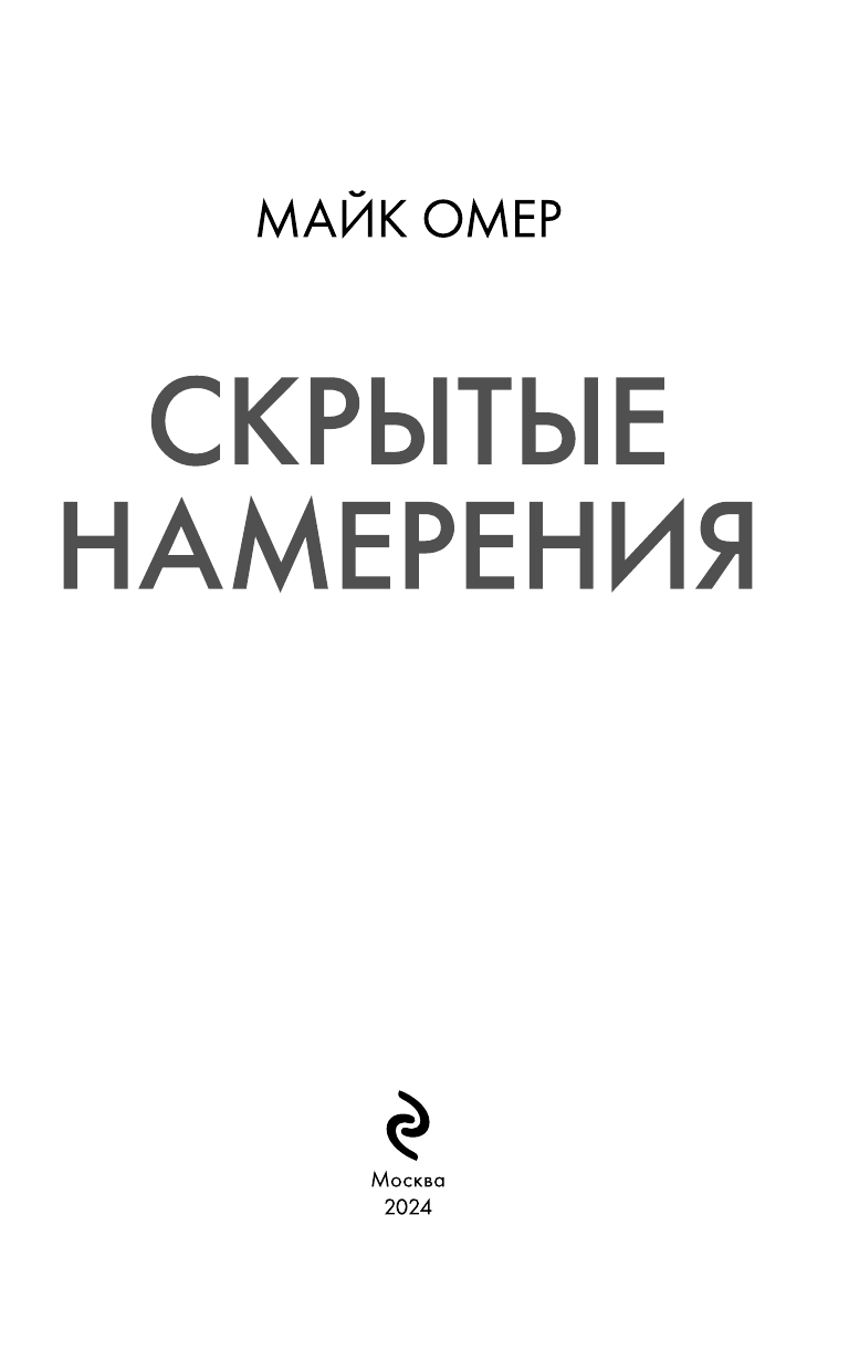 Скрытые намерения (Омер М.) - фото №7