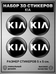 3D стикеры наклейки / Набор объёмных наклеек 4 шт - Kia Motors, Киа, логотип