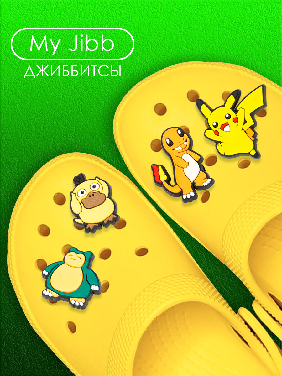 Джиббитсы для crocs, украшения для обуви, клипсы для обуви Покемон 4 шт My Jibb