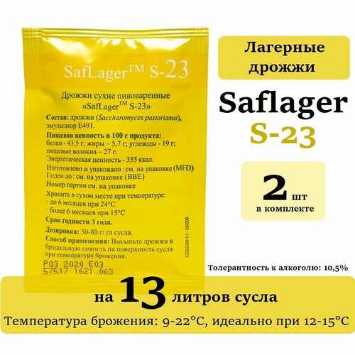 Набор дрожжей пивные Fermentis SafLager S-23 11.5 гр (Для лагера) 2 шт