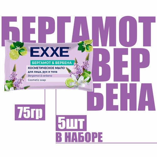 Косметическое мыло Exxe Бергамот и вербена флоу пак 75г ( 5 шт )