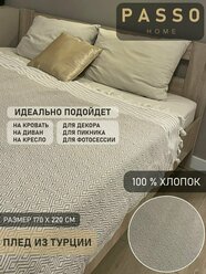 Плед хлопковый Турция 170х220