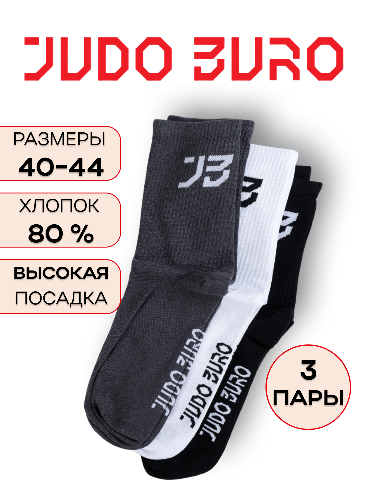 Носки JUDO BURO НОСКИ ВЫСОКИЕ 3 PACK (СЕРЫЙ, БЕЛЫЙ, ЧЕРНЫЙ) JUDO BURO