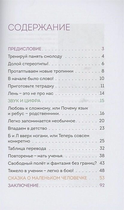 Память, буквы, звуки, числа. Практическое пособие для развития памяти - фото №15