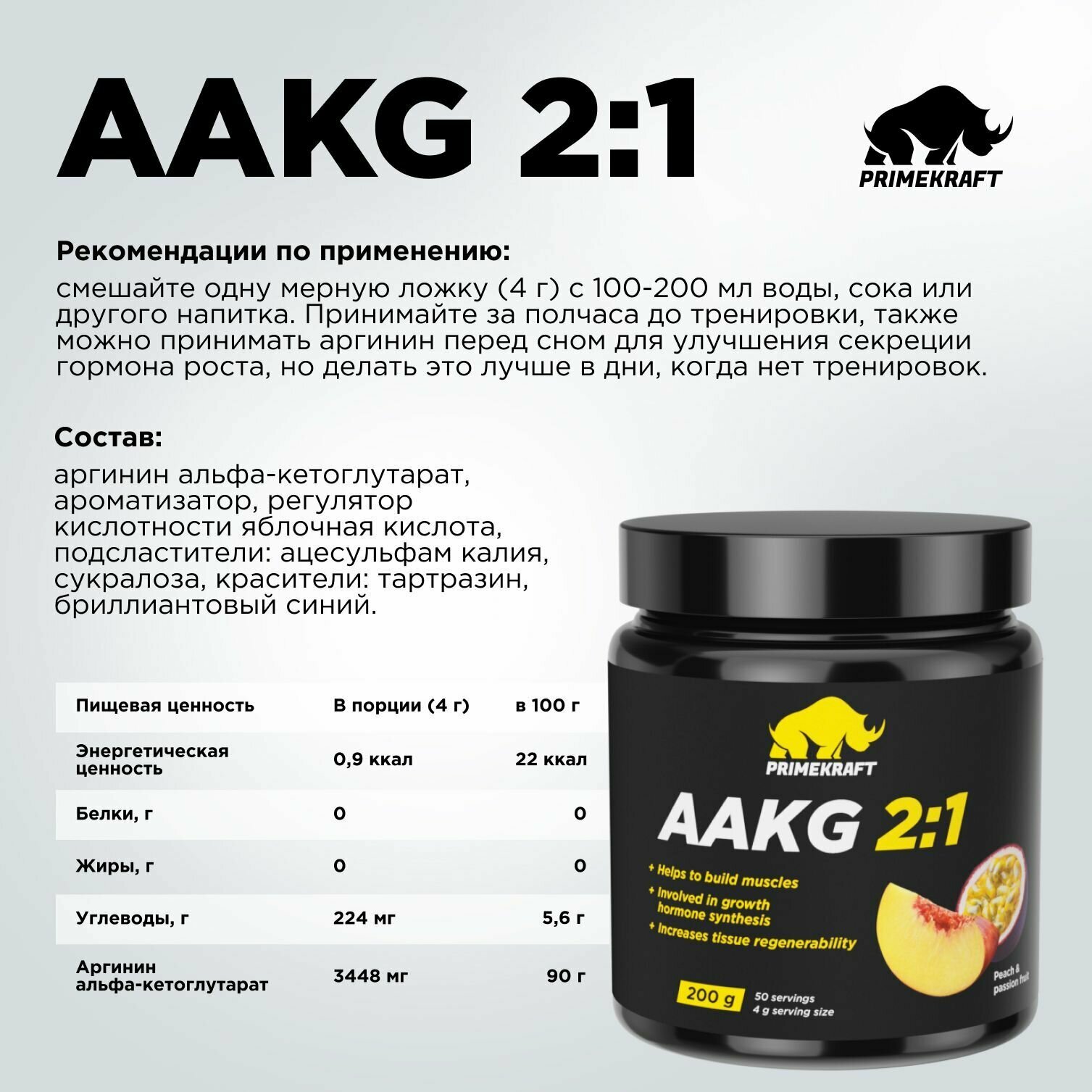 Аминокислоты аргинин PRIMEKRAFT AAKG 2:1 (аакг / АКГ) Персик-Маракуйя, 200 г / 50 порций