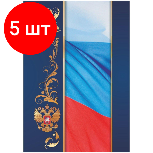 Комплект 5 штук, Папка адресная А4 С российским флагом матовая пленка КЖ-3006