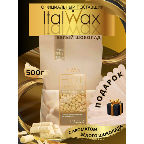 Воск для депиляции ITALWAX Белый Шоколад 500гр