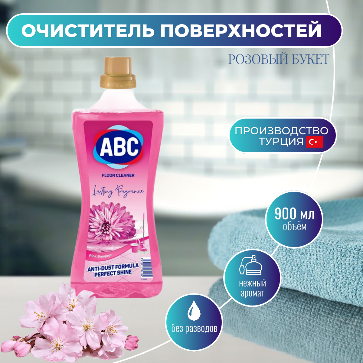 ABC Универсальное чистящее средство Розовый букет 900 мл - фотография № 10