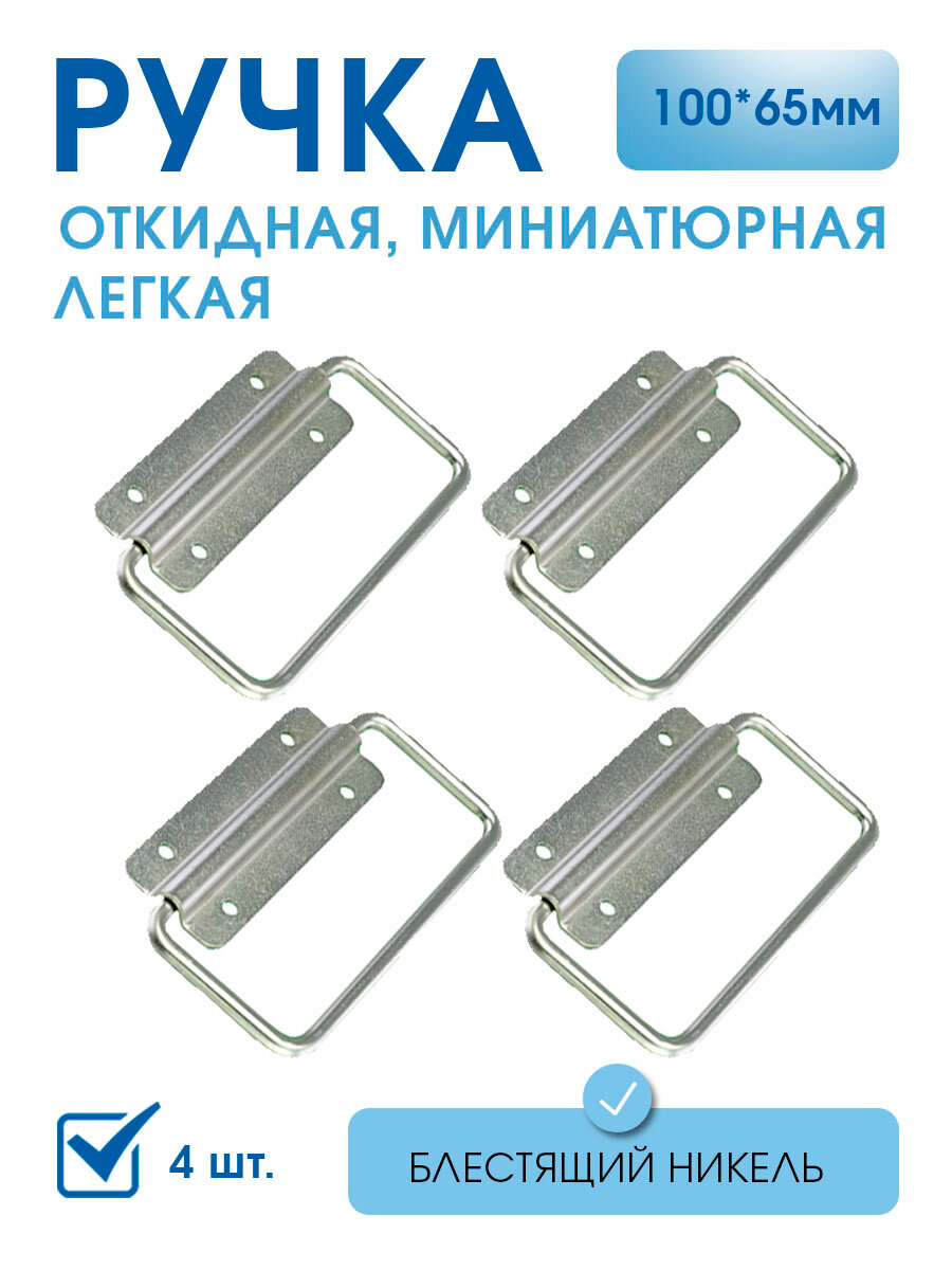 Ручка откидная 10х65 см в комплекте 2 шт никель  ручка маленькая для поделок для шкатулок фурнитура для ящиков