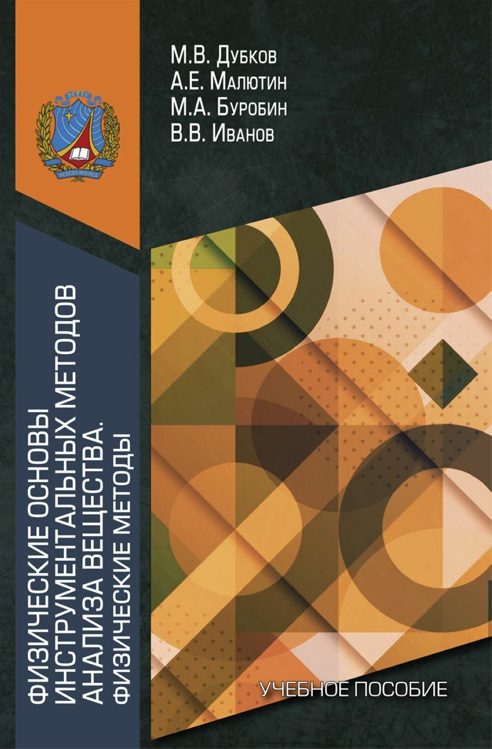 Физические основы инструментальных методов анализа вещества. Физические методы. Учебное пособие