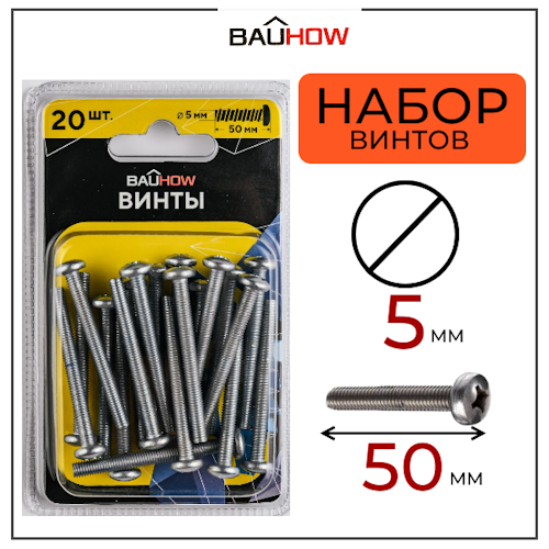 Винт DIN 965 5х50 сталь 4,8 BAUHOW, оцинкованный 20шт в блистере (60блист/кор)